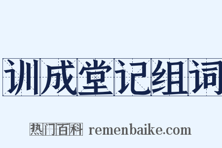 训成堂记组词是什么意思的图片